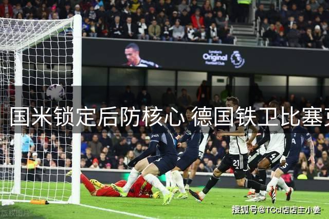 国米锁定后防核心 德国铁卫比塞克获六年长约