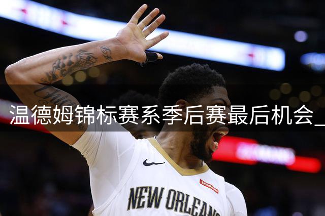 温德姆锦标赛系季后赛最后机会 李昊桐窦泽成参赛