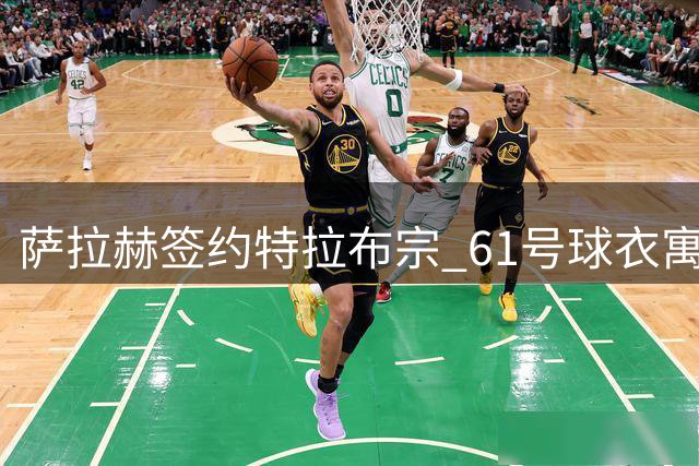 萨拉赫签约特拉布宗 61号球衣寓意深长